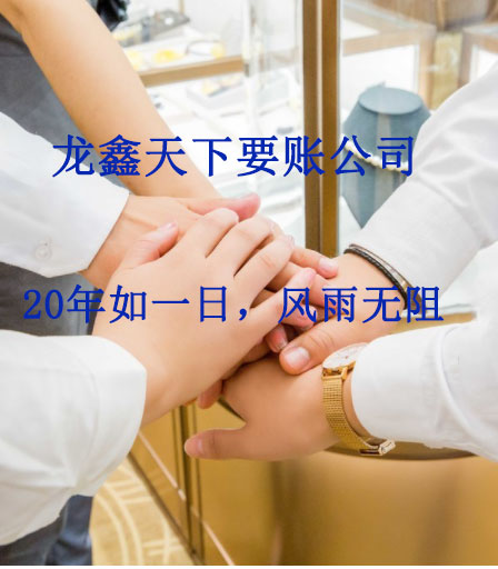 龙凤要账公司